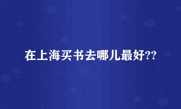 在上海买书去哪儿最好??