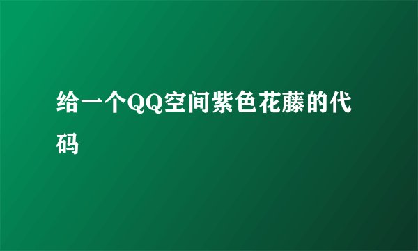 给一个QQ空间紫色花藤的代码
