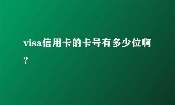 visa信用卡的卡号有多少位啊?