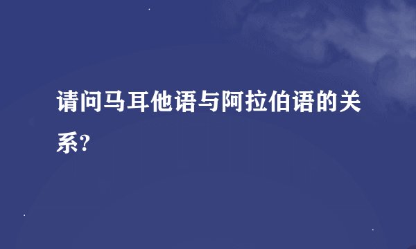 请问马耳他语与阿拉伯语的关系?