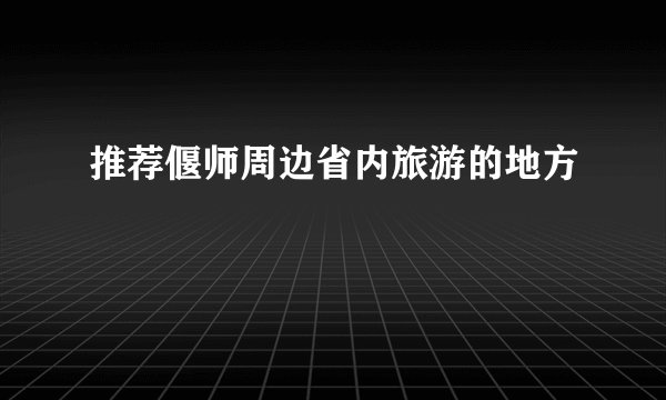 推荐偃师周边省内旅游的地方