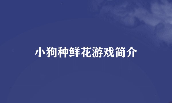 小狗种鲜花游戏简介