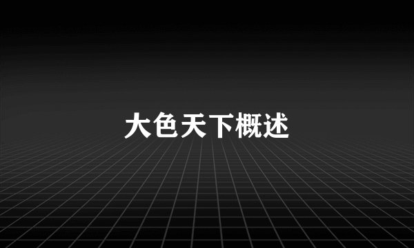 大色天下概述