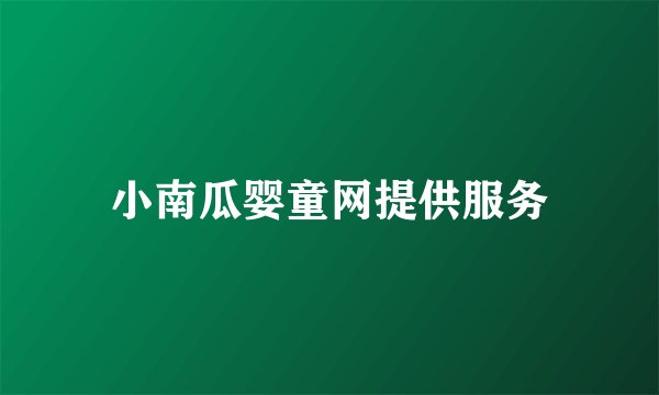 小南瓜婴童网提供服务