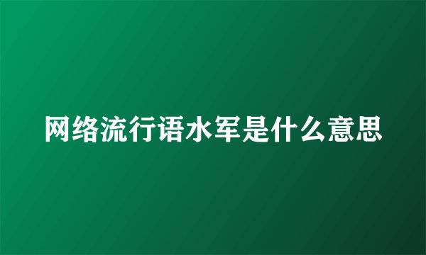 网络流行语水军是什么意思