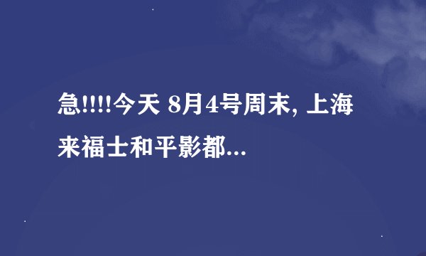 急!!!!今天 8月4号周末, 上海来福士和平影都有通宵场吗,是哪4部片子?