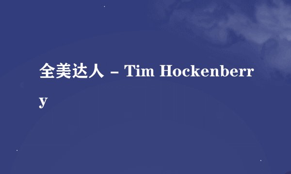 全美达人 - Tim Hockenberry