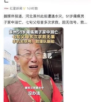 涿州一51岁瘫痪男子溺亡，家属多次求救无果，救援队半路翻船