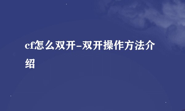 cf怎么双开-双开操作方法介绍