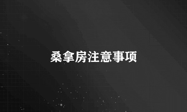 桑拿房注意事项