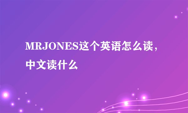 MRJONES这个英语怎么读,中文读什么