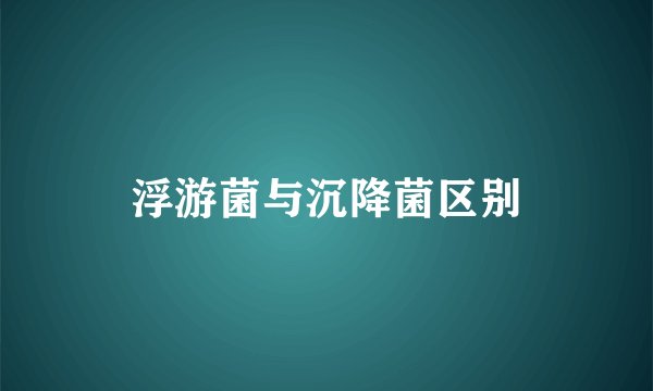 浮游菌与沉降菌区别