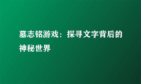 墓志铭游戏：探寻文字背后的神秘世界