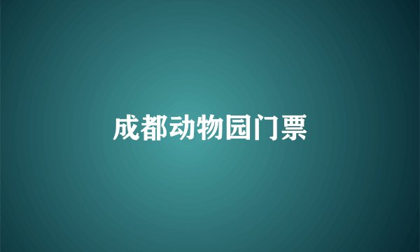 成都动物园门票