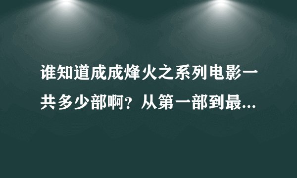 谁知道成成烽火之系列电影一共多少部啊？从第一部到最后一部的名字是什么？