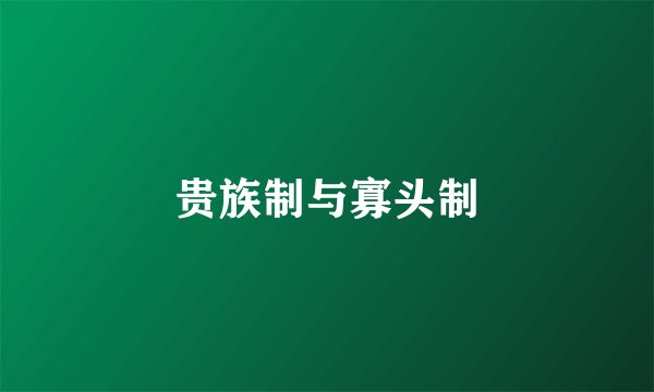 贵族制与寡头制