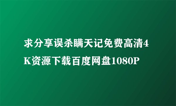 求分享误杀瞒天记免费高清4K资源下载百度网盘1080P