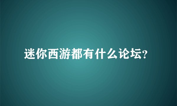 迷你西游都有什么论坛？