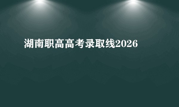 湖南职高高考录取线2026