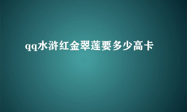 qq水浒红金翠莲要多少高卡