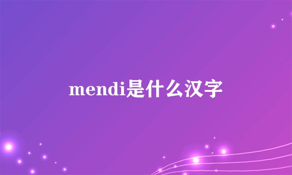 mendi是什么汉字
