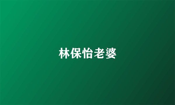 林保怡老婆