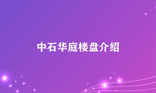 中石华庭楼盘介绍