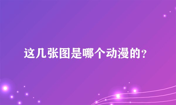 这几张图是哪个动漫的？