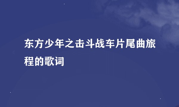 东方少年之击斗战车片尾曲旅程的歌词