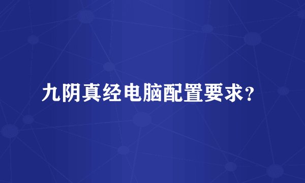 九阴真经电脑配置要求？