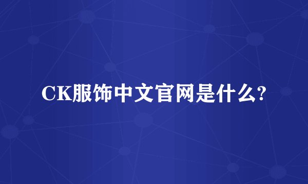 CK服饰中文官网是什么?