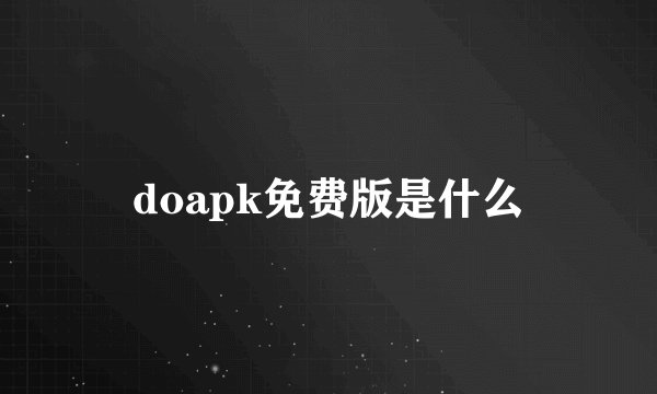 doapk免费版是什么