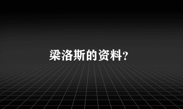 梁洛斯的资料？
