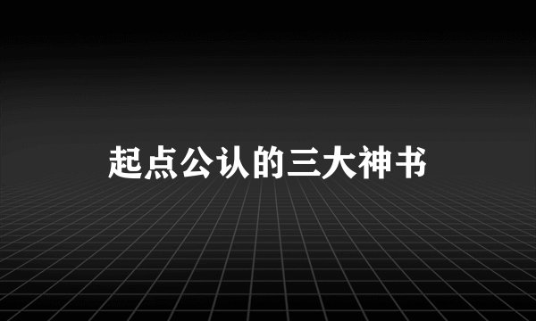 起点公认的三大神书