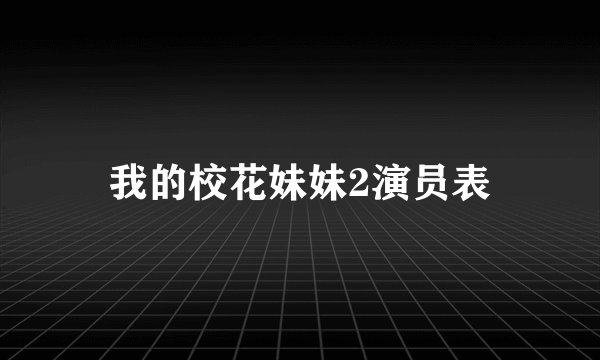 我的校花妹妹2演员表