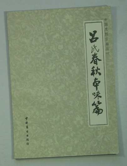 吕氏春秋·本味？