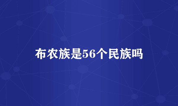 布农族是56个民族吗