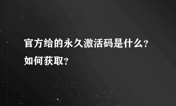 官方给的永久激活码是什么？如何获取？