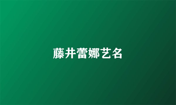 藤井蕾娜艺名
