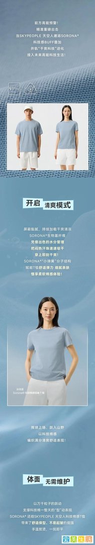 SKYPEOPLE 天空人 X SORONA? | 并轨“干爽科技”进化