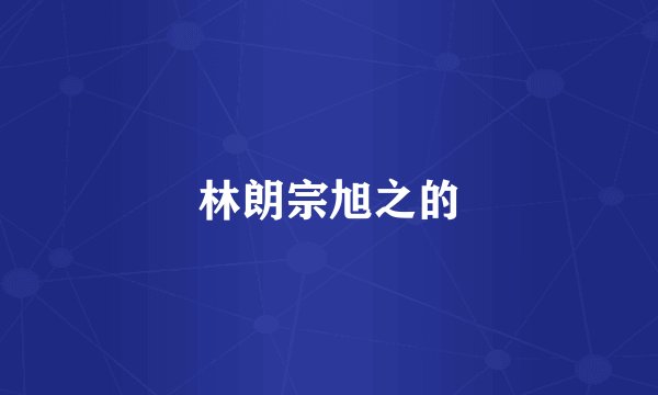 林朗宗旭之的