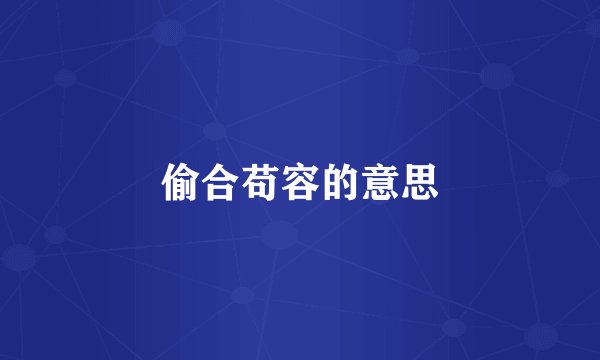 偷合苟容的意思
