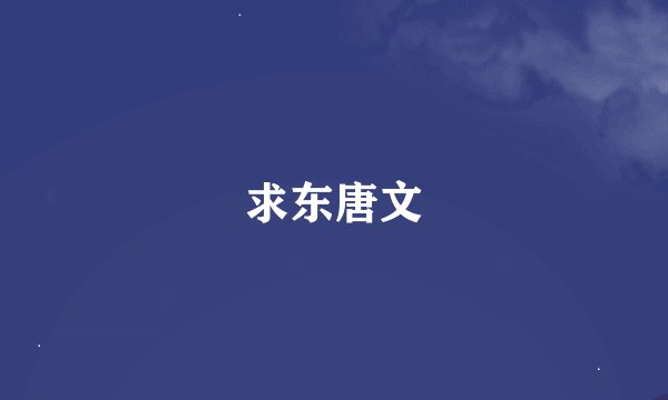 求东唐文