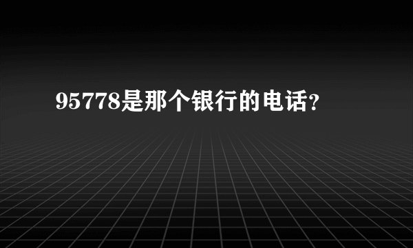 95778是那个银行的电话？