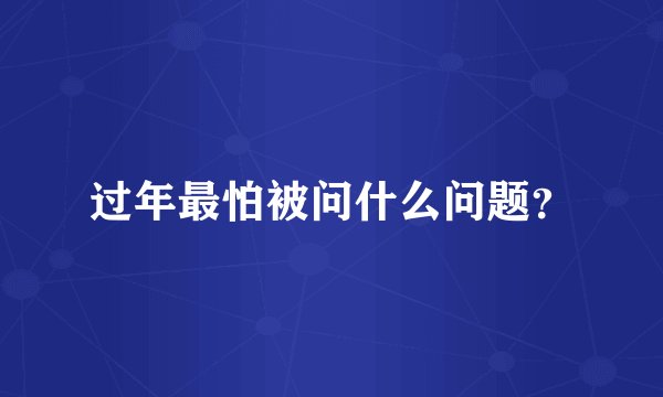 过年最怕被问什么问题？