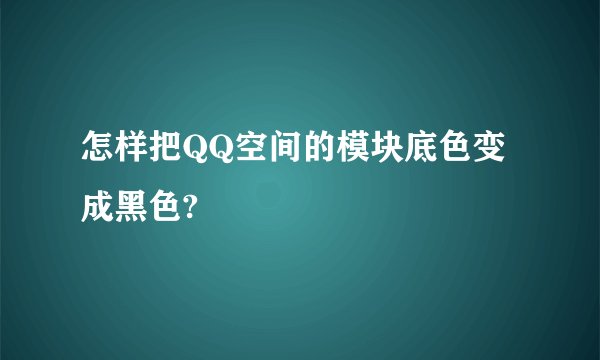 怎样把QQ空间的模块底色变成黑色?