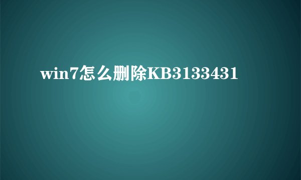win7怎么删除KB3133431
