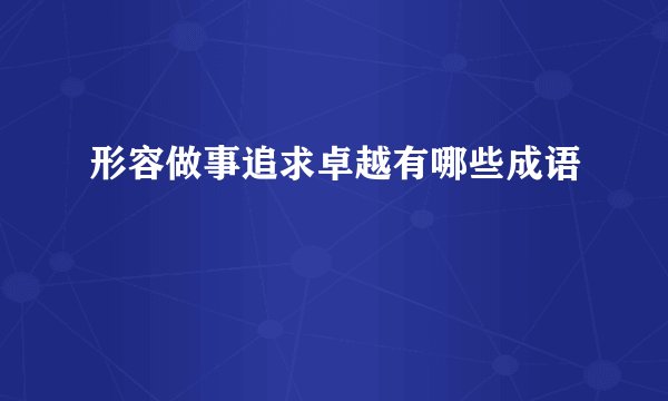 形容做事追求卓越有哪些成语