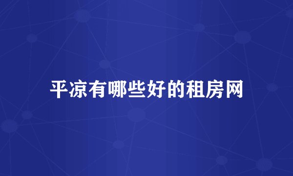 平凉有哪些好的租房网