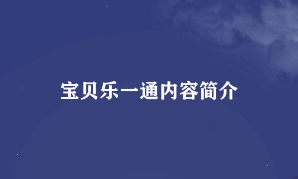宝贝乐一通内容简介